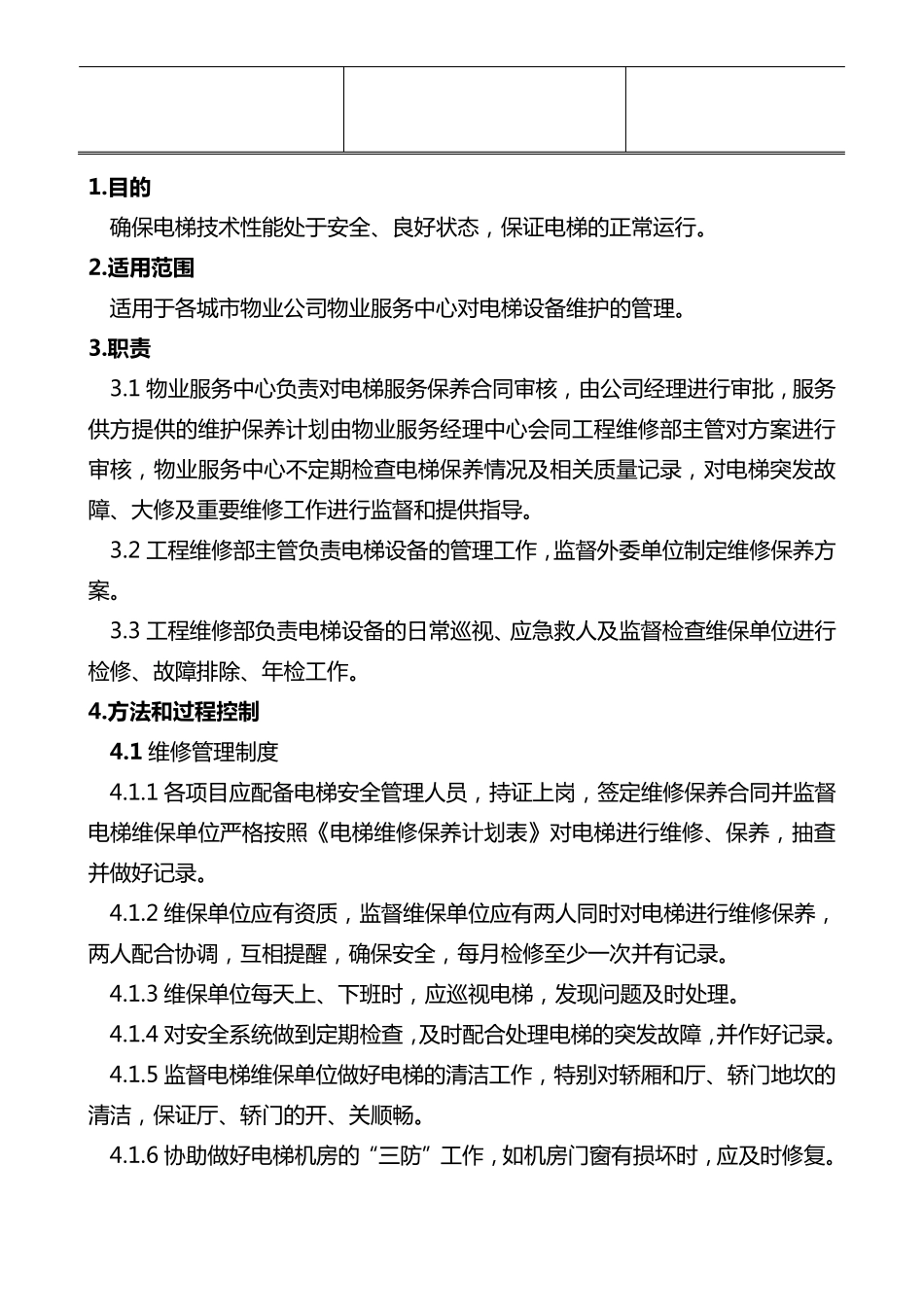 物业公司电梯维护保养管理制度_第2页