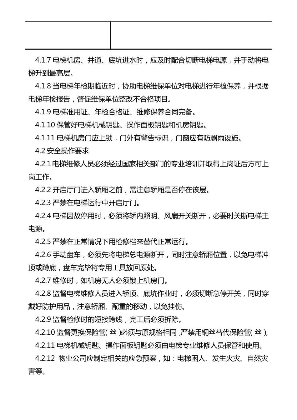 物业公司电梯维护保养管理制度_第3页