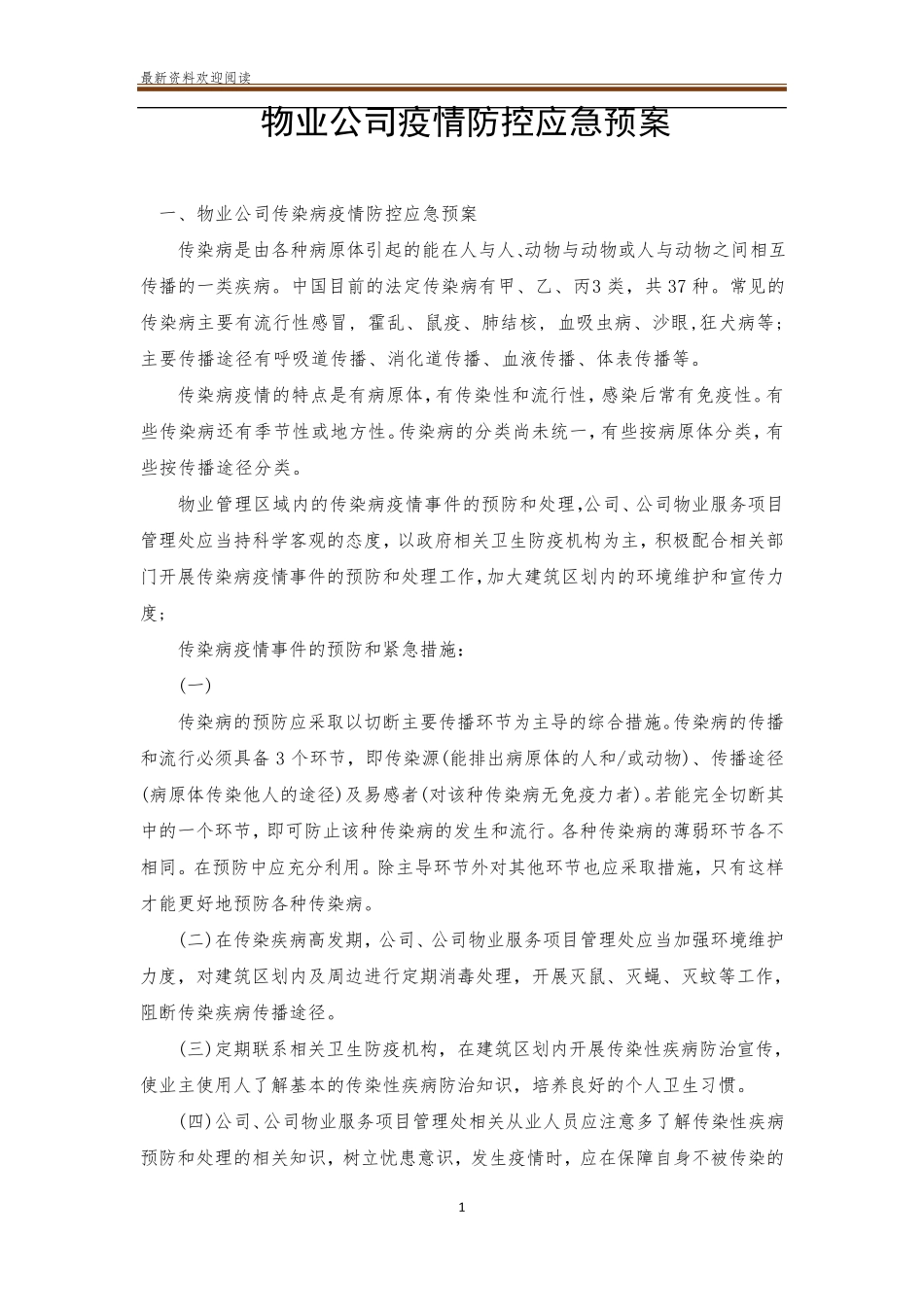 物业公司疫情防控应急预案_第1页