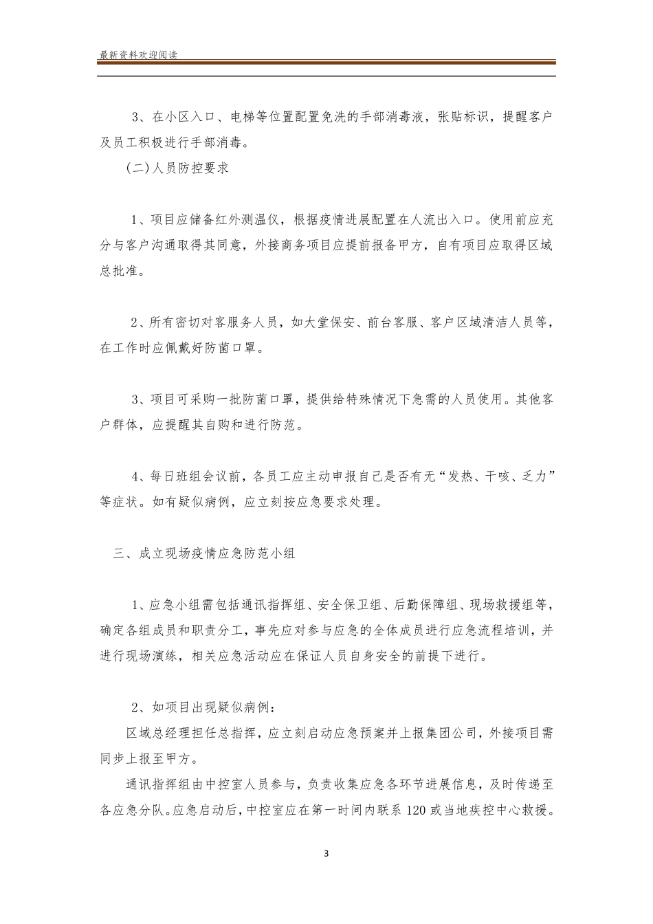 物业公司疫情防控应急预案_第3页