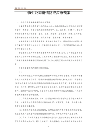 物业公司疫情防控应急预案