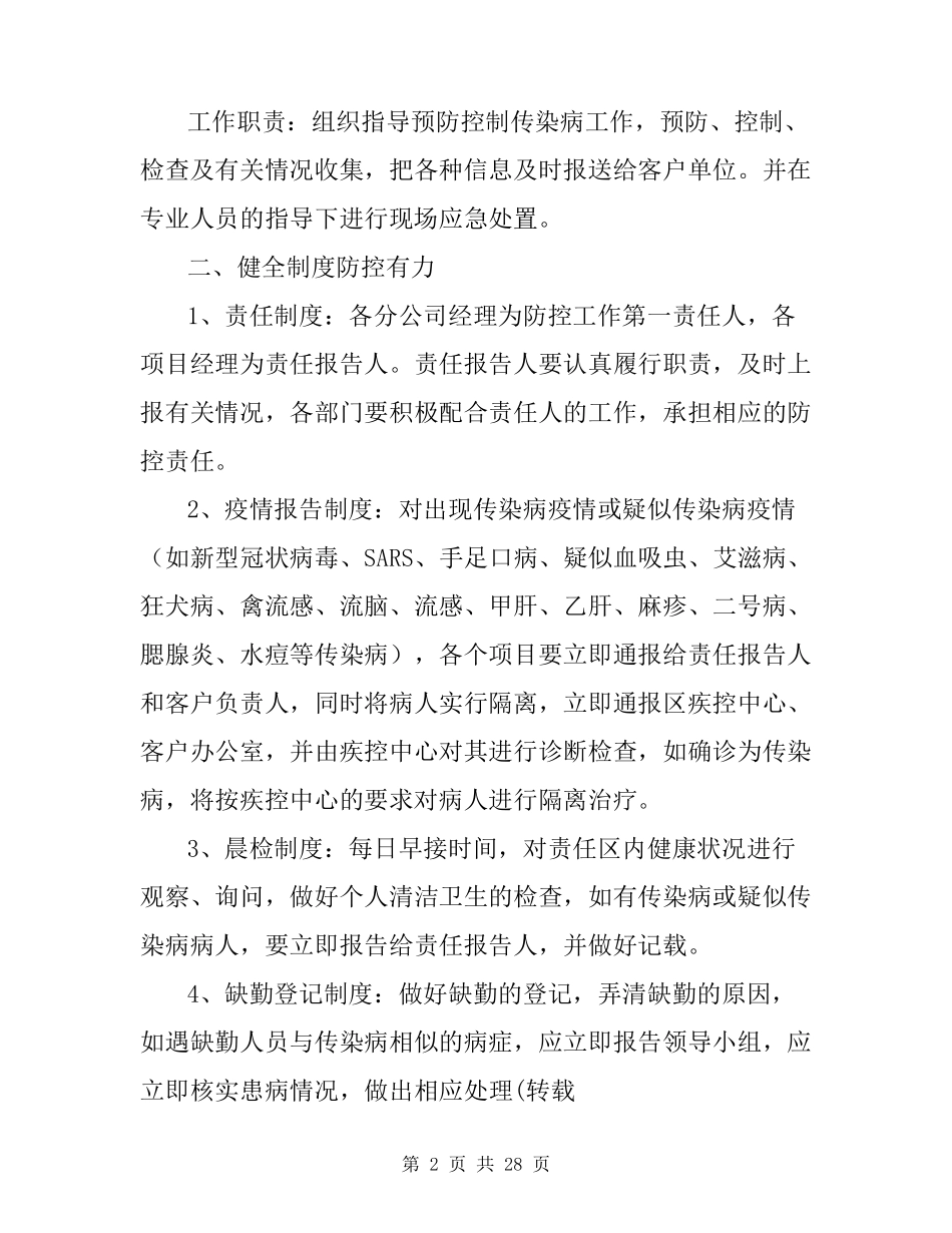 物业公司疫情防控应急预案三篇_第2页