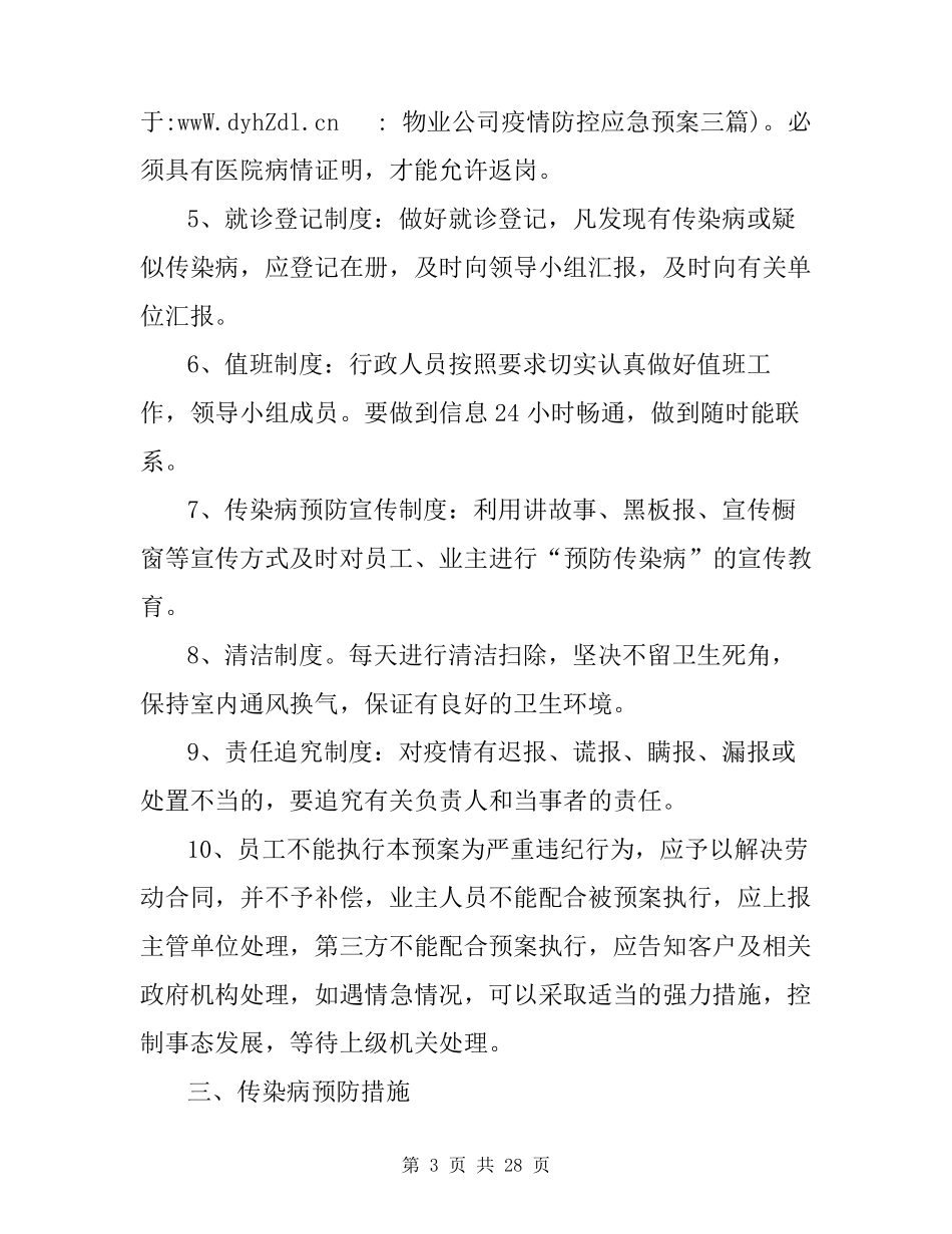 物业公司疫情防控应急预案三篇_第3页