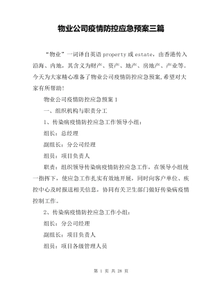 物业公司疫情防控应急预案三篇