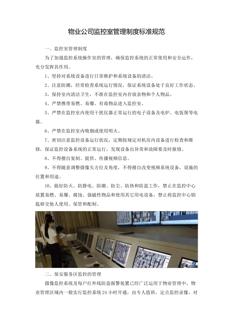 物业公司监控室管理制度标准规范_第1页