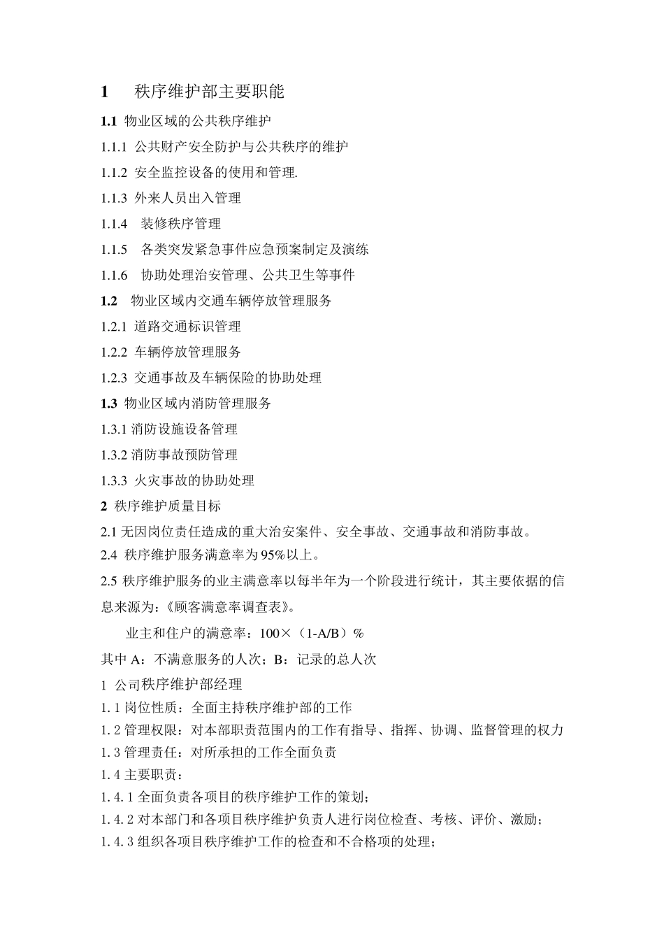 物业公司秩序维护部岗位职责_第1页