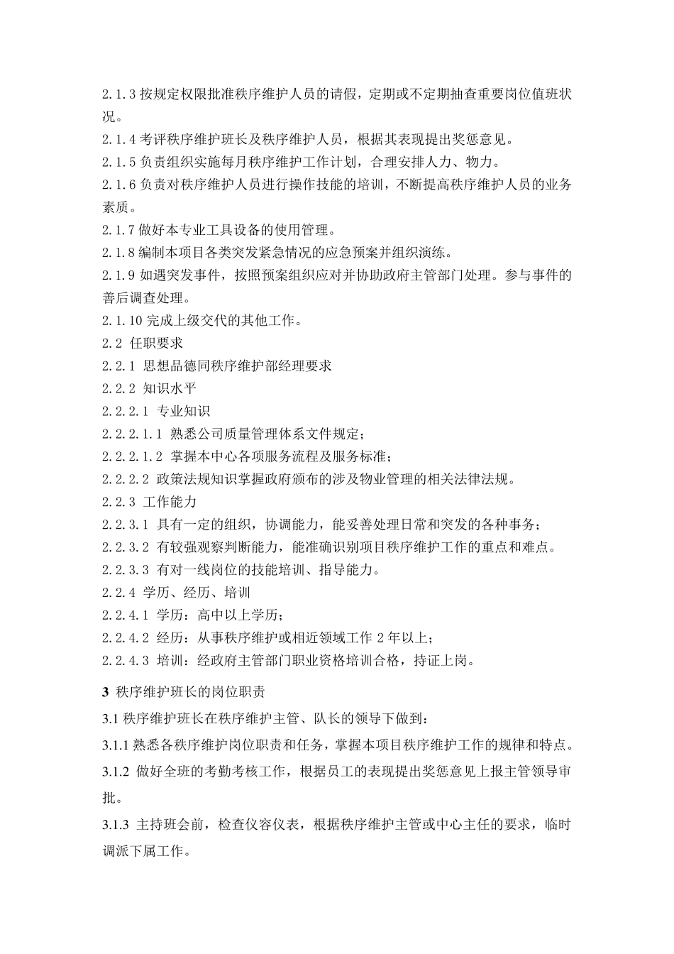 物业公司秩序维护部岗位职责_第3页