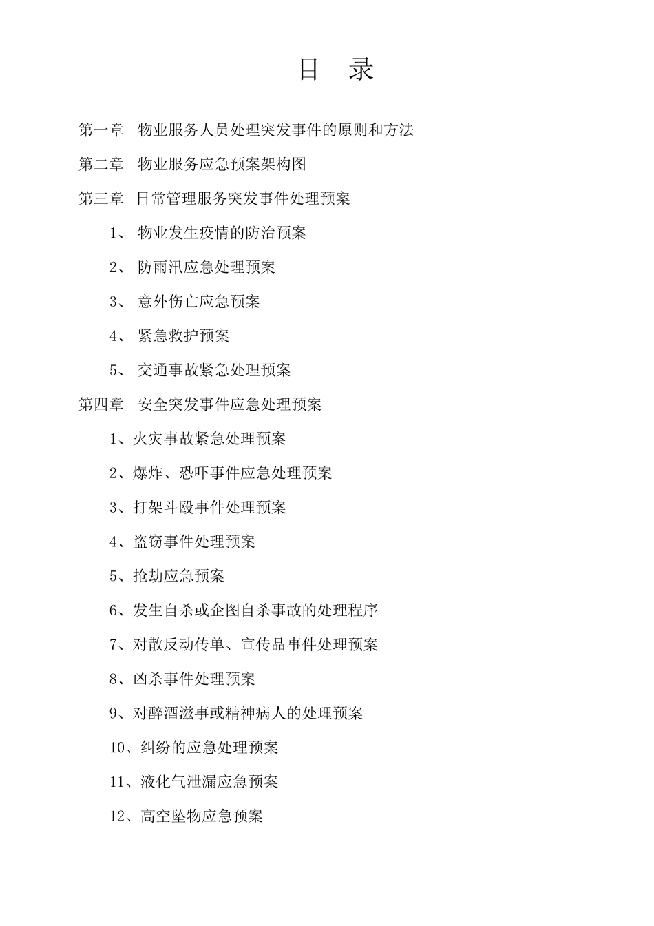 物业公司突发事故应急预案_第2页