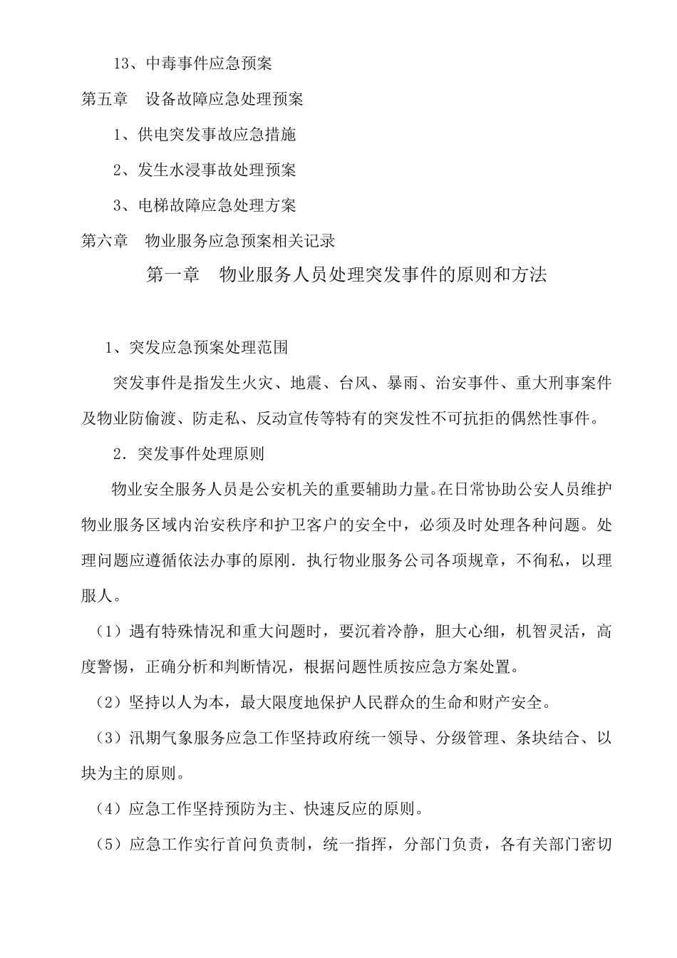 物业公司突发事故应急预案_第3页