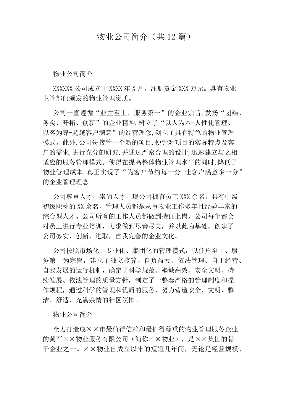 物业公司简介(共12篇)_第1页