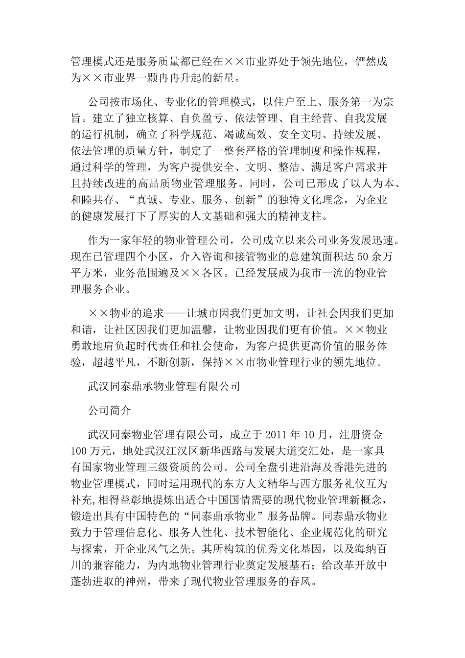 物业公司简介(共12篇)_第2页