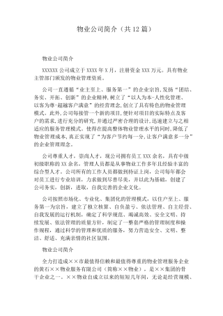 物业公司简介(共12篇)