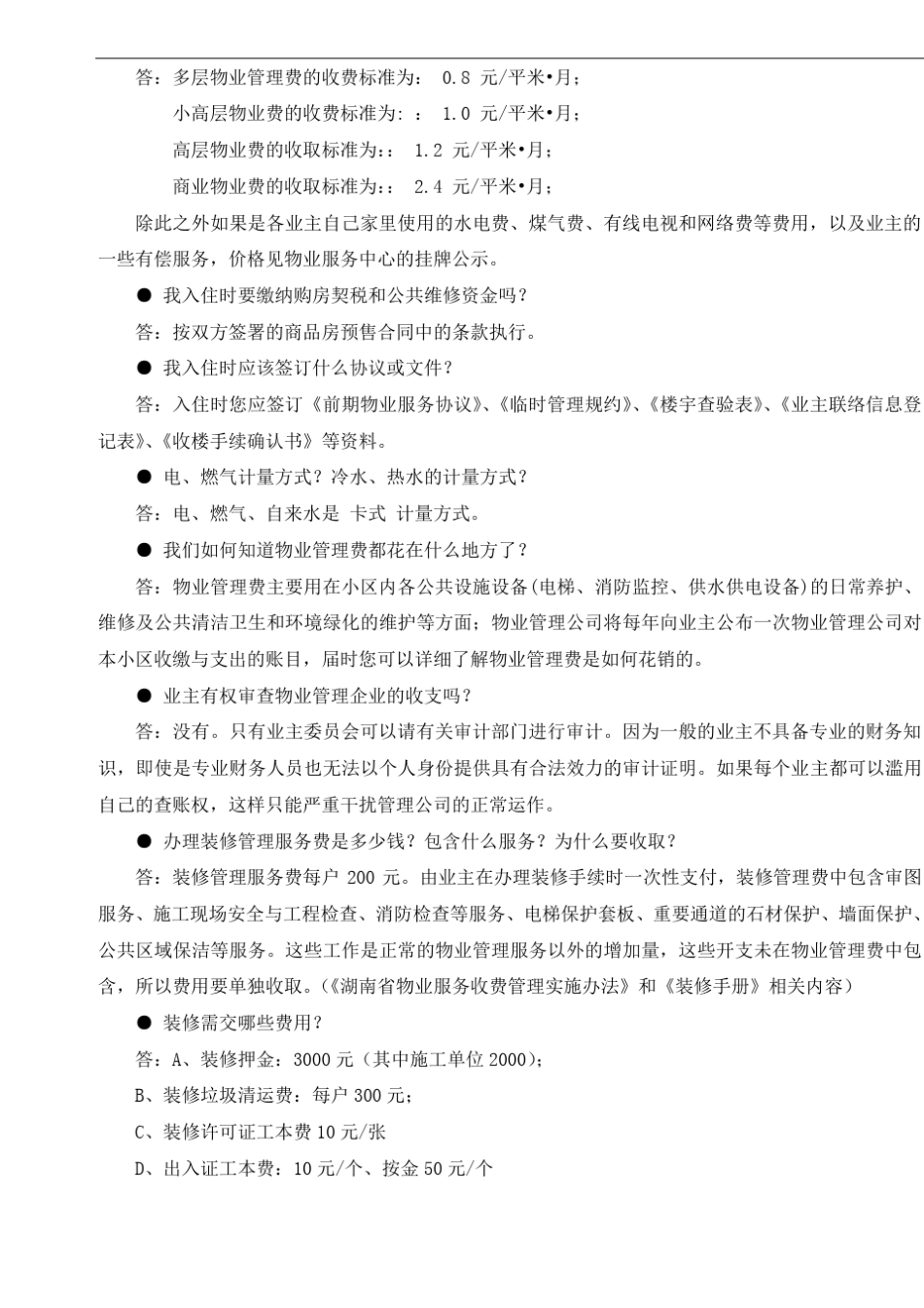 物业公司答业主问(物业常见问题指南)_第2页