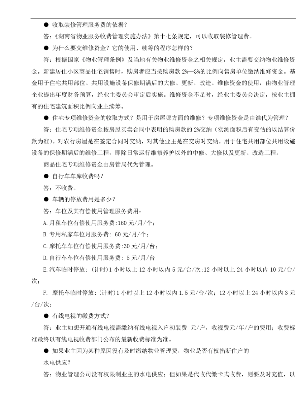物业公司答业主问(物业常见问题指南)_第3页