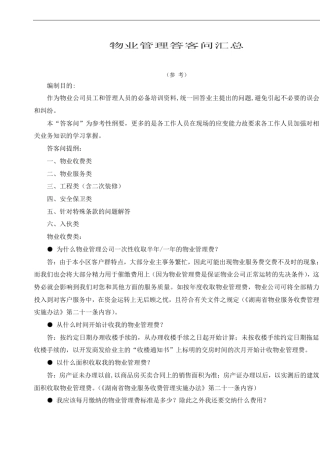 物业公司答业主问(物业常见问题指南)