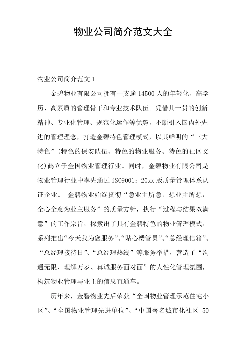 物业公司简介范文大全_第1页