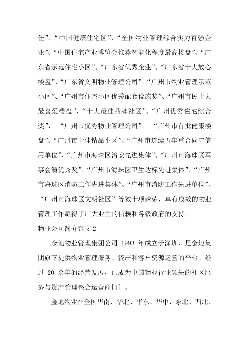 物业公司简介范文大全_第2页