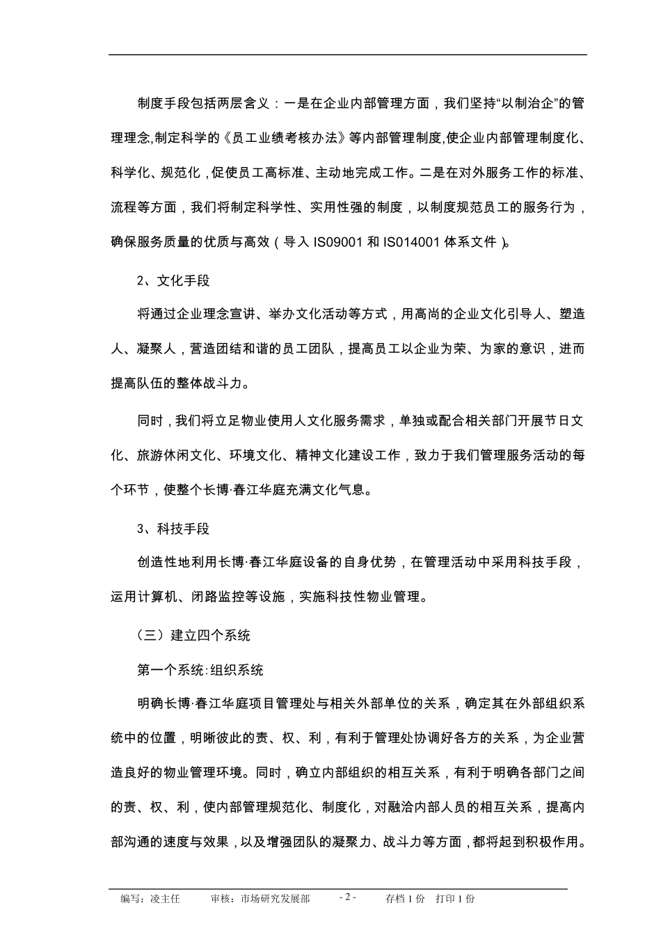 物业公司管理运作方式和流程110_第2页