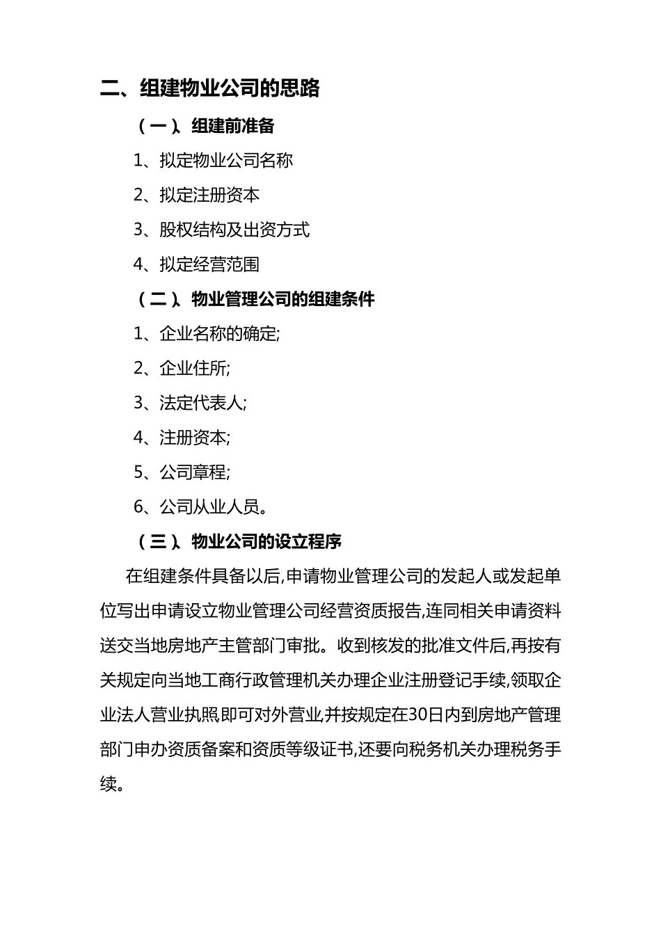 物业公司组建方案_第2页