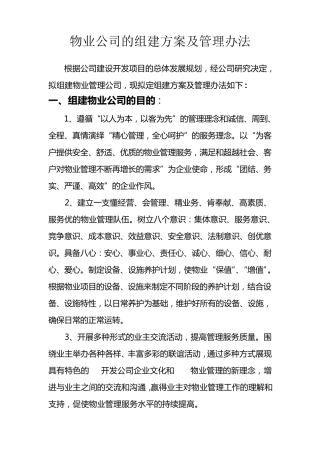 物业公司组建方案
