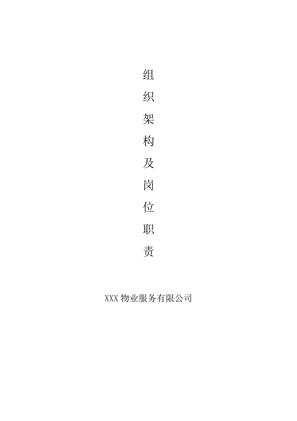 物业公司组织结构和职能部门及岗位职责(通用)_第1页