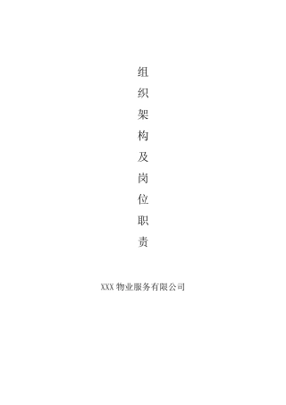 物业公司组织结构和职能部门及岗位职责(通用)