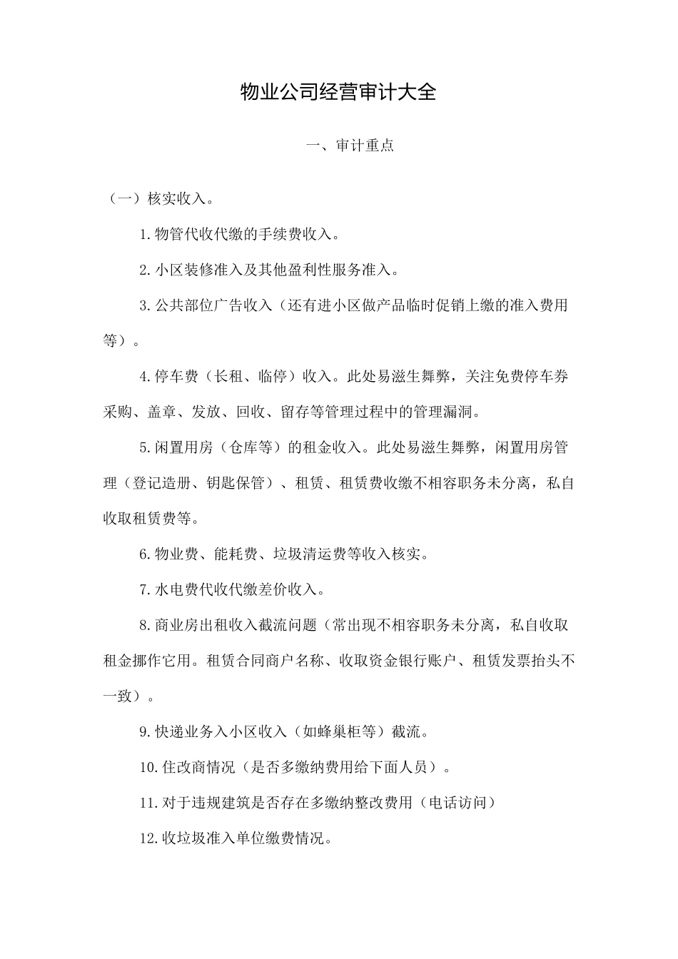 物业公司经营审计大全_第1页