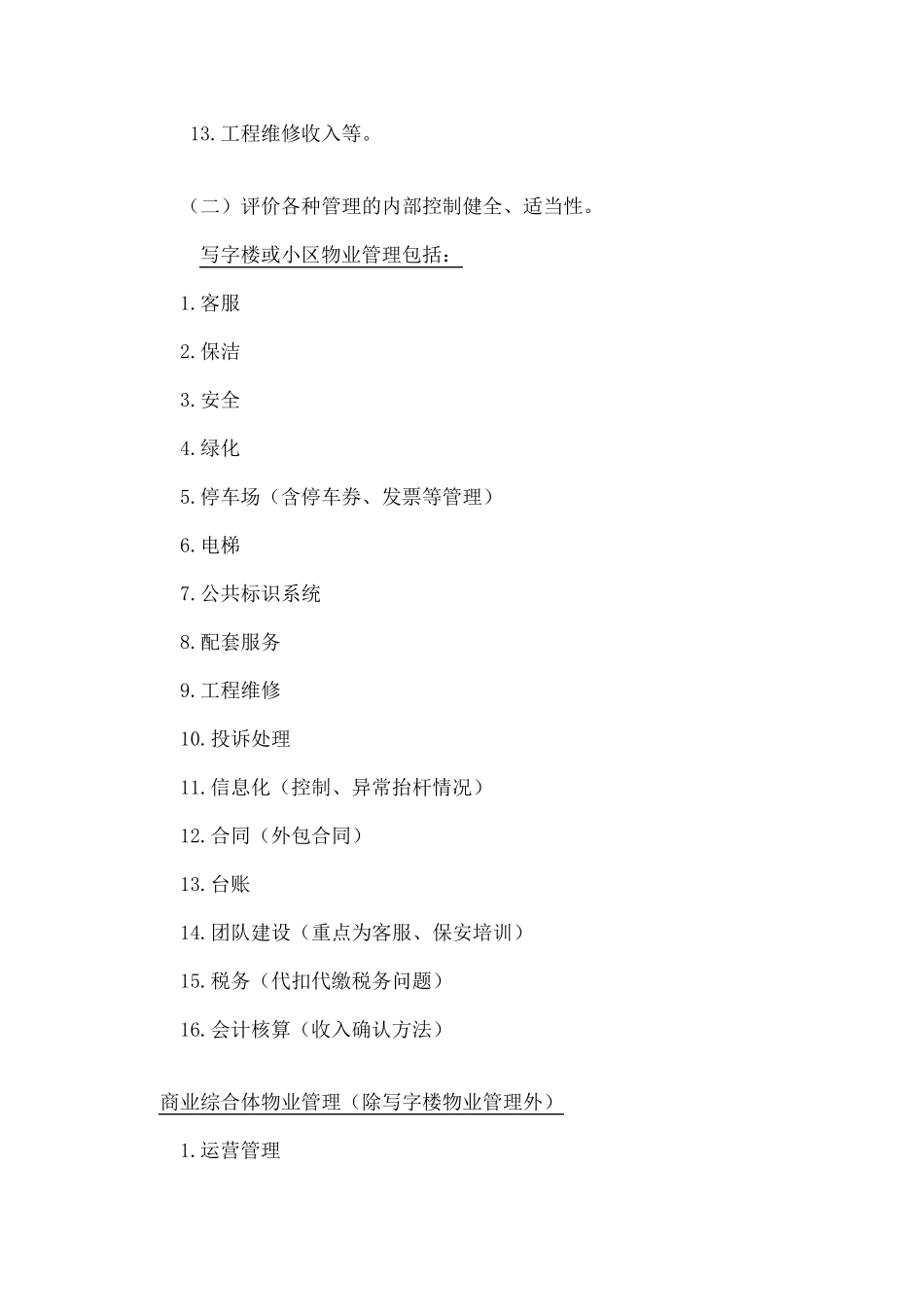 物业公司经营审计大全_第2页