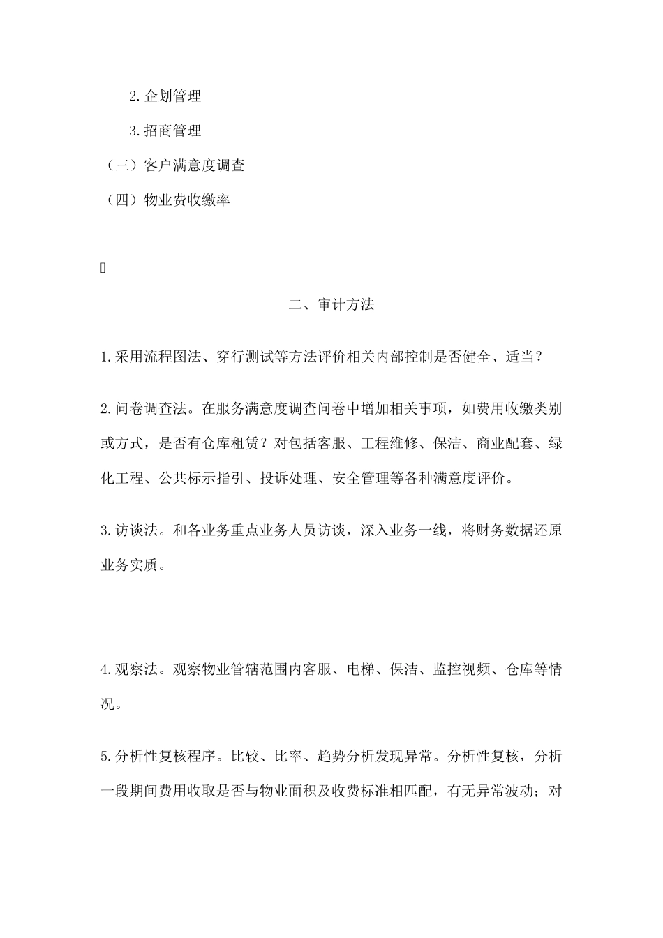 物业公司经营审计大全_第3页