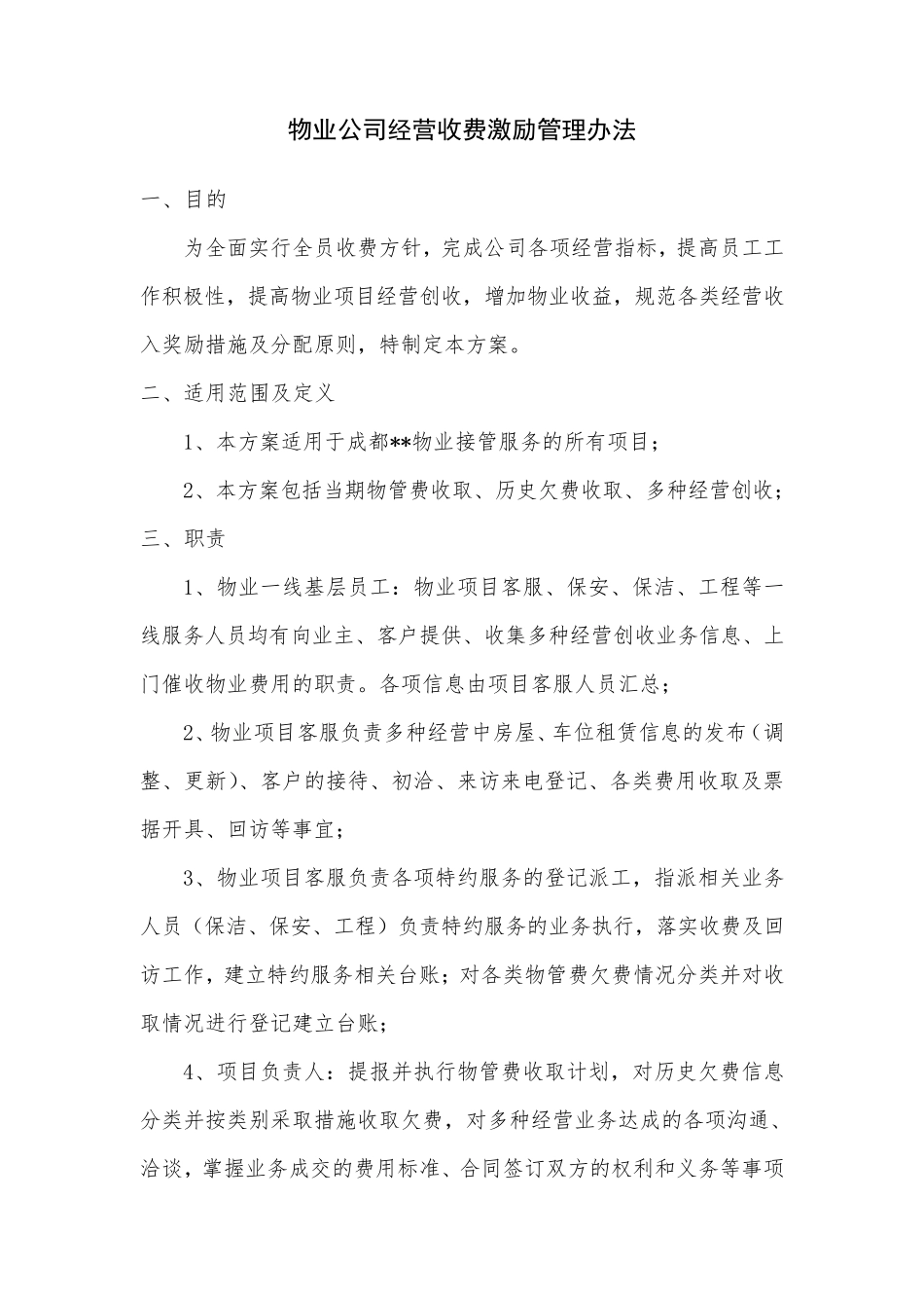 物业公司经营收费激励方案_第1页