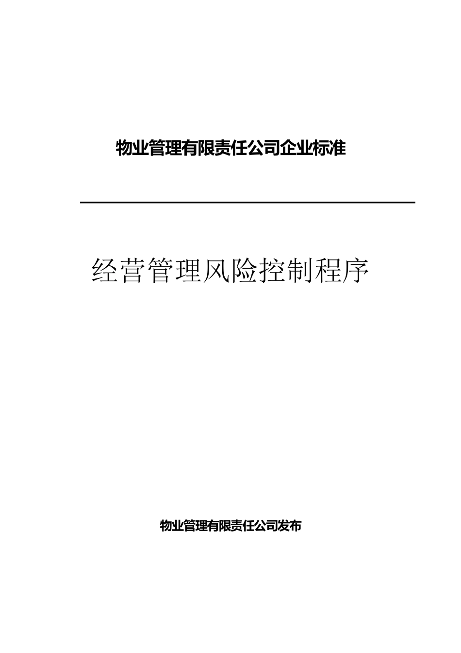 物业公司经营管理风险控制程序_第1页