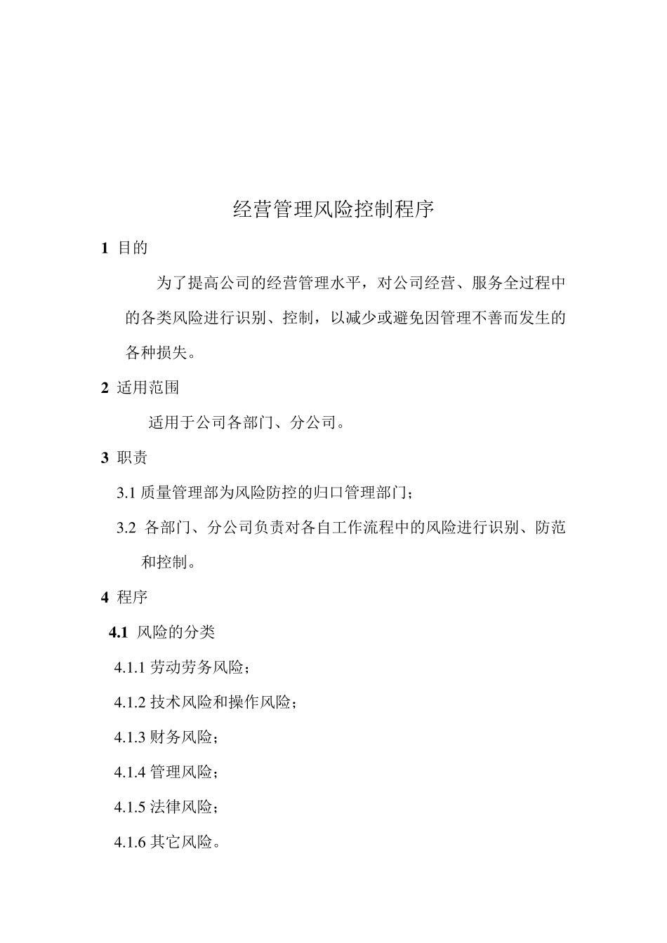 物业公司经营管理风险控制程序_第2页