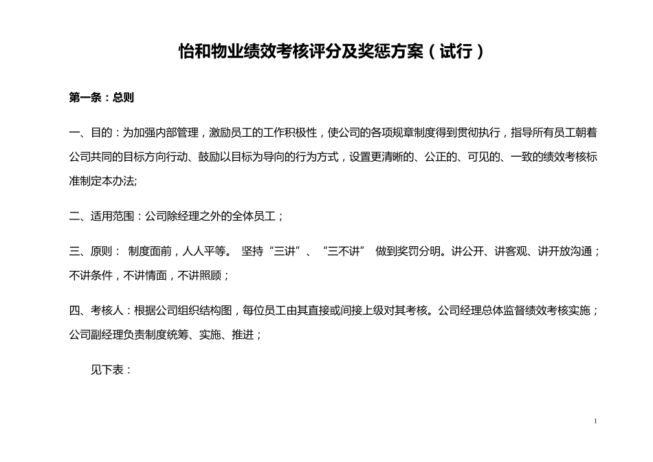 物业公司绩效考核及薪酬方案_第1页