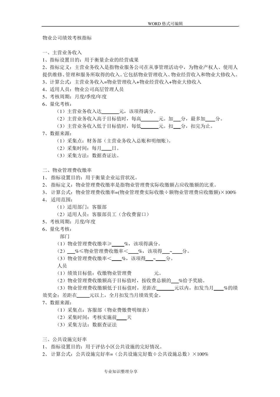 物业公司绩效考核指标_第1页
