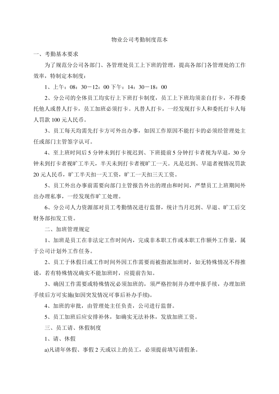 物业公司考勤制度范本_第1页