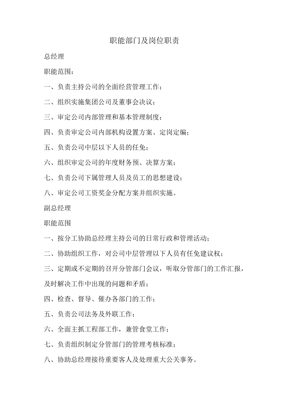 物业公司职能部门及岗位职责_第1页