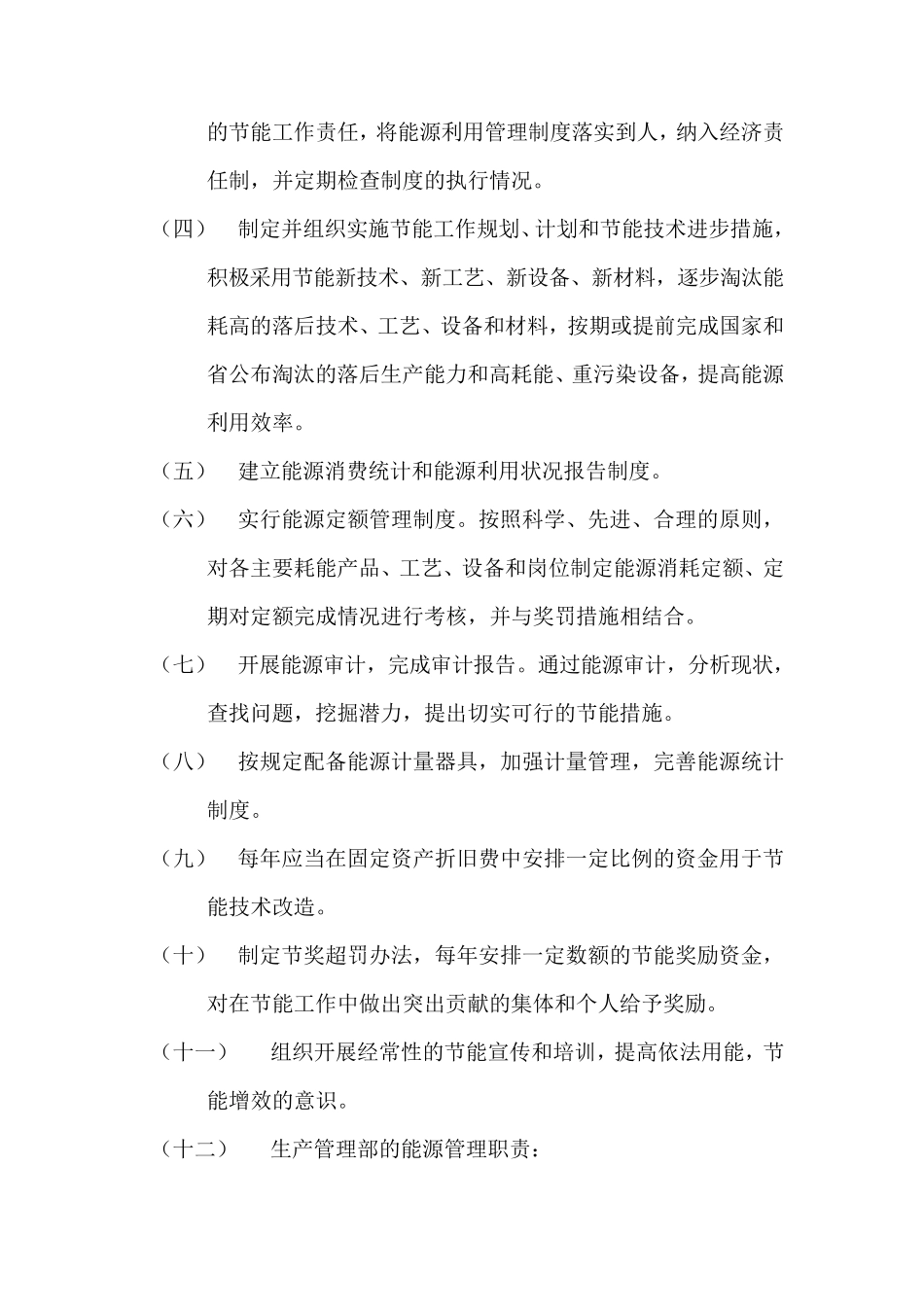 物业公司能源管理制度_第3页