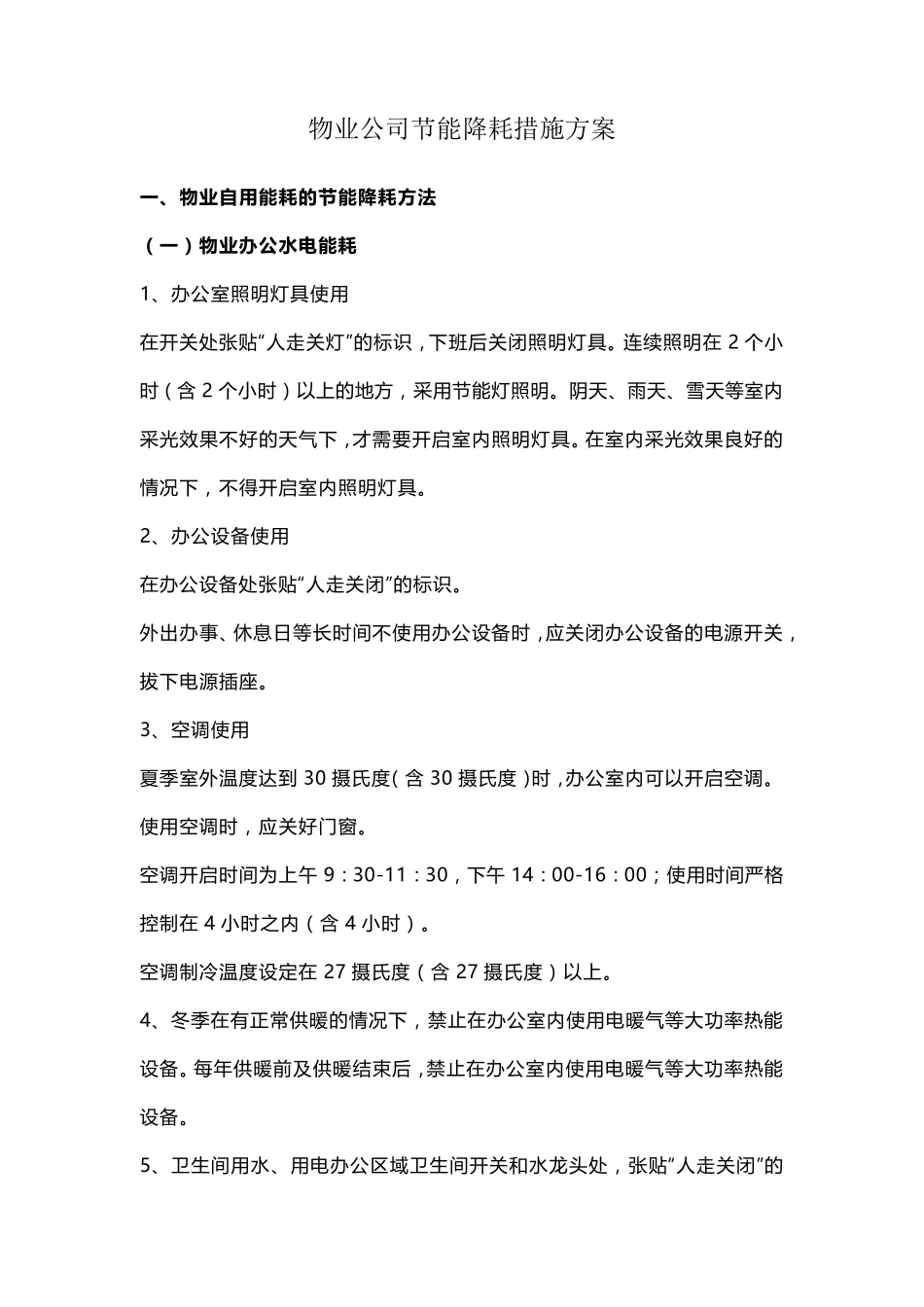 物业公司节能降耗措施方案_第1页