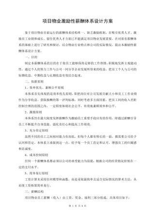 物业公司薪酬体系