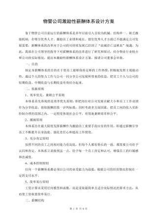 物业公司薪酬体系改革方案