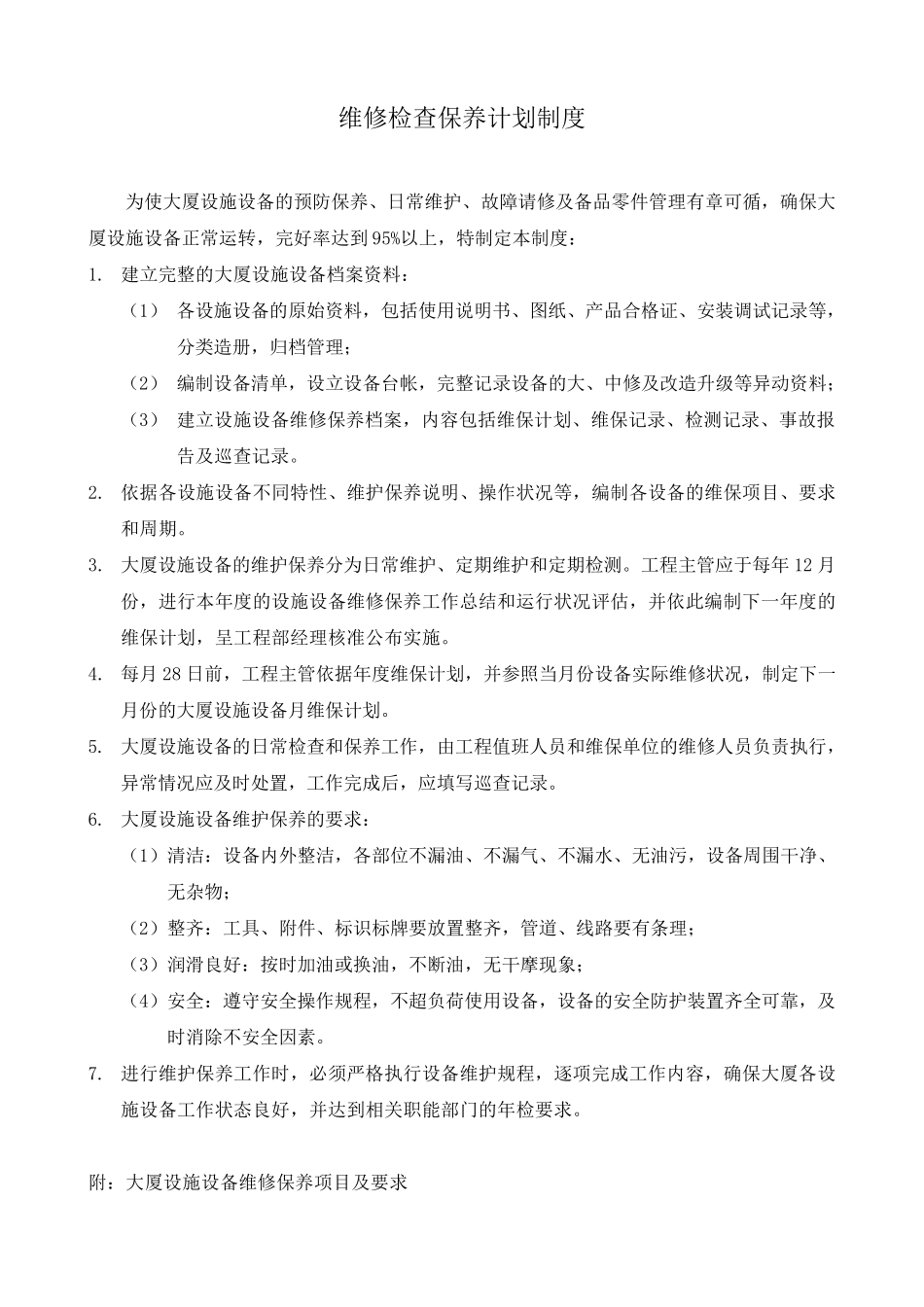 物业公司设备维修检查保养计划制度_第1页
