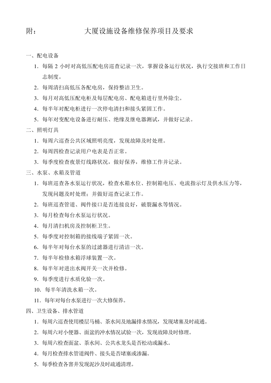 物业公司设备维修检查保养计划制度_第2页