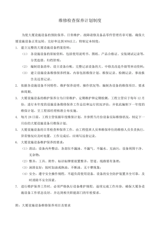 物业公司设备维修检查保养计划制度