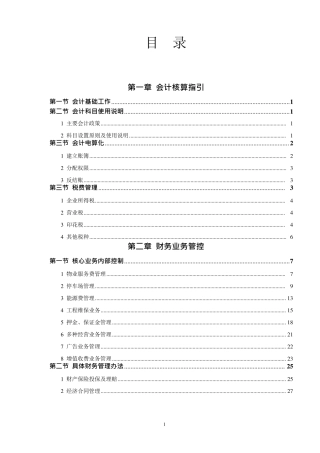物业公司财务处理流程