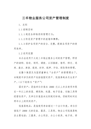 物业公司资产管理制度