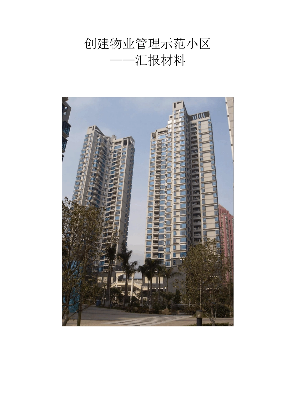 物业公司迎检汇报材料——非常值得借鉴_第1页