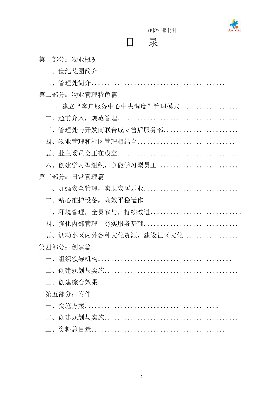 物业公司迎检汇报材料——非常值得借鉴_第2页
