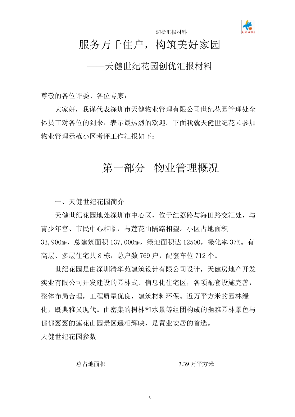 物业公司迎检汇报材料——非常值得借鉴_第3页