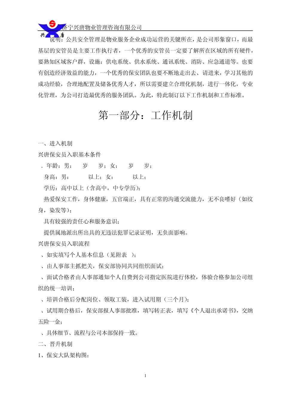 物业公司运行机制(终极版)_第1页