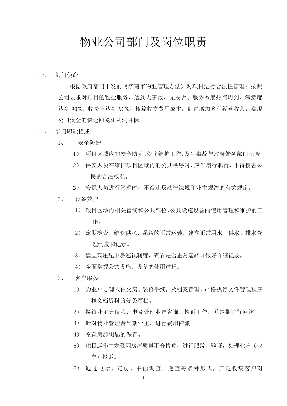 物业公司部门及岗位职责汇总2016_第1页